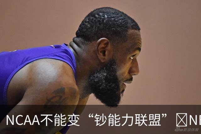 NCAA不能变“钞能力联盟”💥NBA罕见表态 支持国会整顿NIL乱世